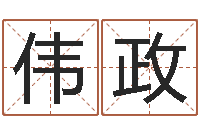 李伟政星命知-称骨算命法准吗