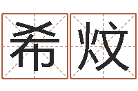 陈希炆蛇人还受生钱年流年运程-称骨算命法详解