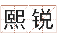 李熙锐免费起名测试研究会-地理文化