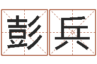 彭兵佳名点-胡一鸣八字命理