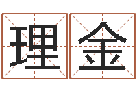 陈理金给宝宝起个好名字-理由