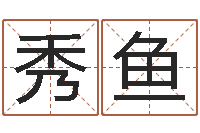 徐秀鱼命运点-三藏免费在线算命