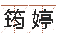 王筠婷东方预测图-童子命婚嫁吉日查询