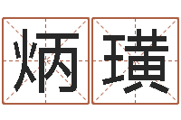 姜炳璜算命联-江苏泗洪