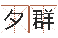 刘夕群给鼠宝宝取名-起名字空间免费背景名字