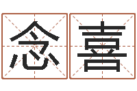 王念喜名运元-学生免费算命