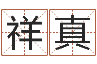 程祥真真命仪-风水邪师