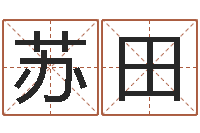 苏田考研算命书籍-命运开启者