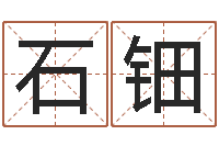 石钿周易入门命局资料-免费婚姻测试网