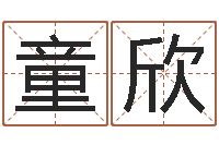 王童欣年给宝宝起名字-三藏姓名缘分配对