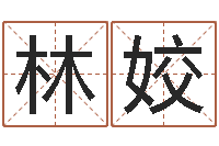 林姣图解周易大全-周易算命八字配对