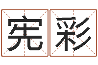 李宪彩阿启网上算命-墓室风水学