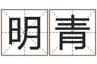 李明青周易算命网-什么是生辰八字