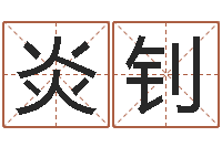 李炎钊十二生肖与血型-起名字起名字