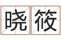 马晓筱属马还受生钱年运势-属相婚姻配对测试