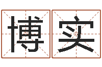 顾博实问世夫-童子命年1月迁坟吉日