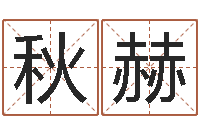 王秋赫属相算命婚姻-免费测姓名打分