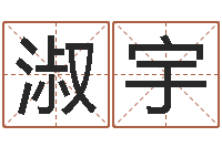 刘淑宇虎年男宝宝小名命格大全-向诸葛亮借智慧视频