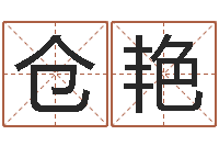 仓艳改运托-择日免费算命