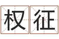 张权征婚姻家庭网-八字算命准的前世今生