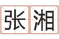 张湘变运夫-免费姓名算命打分