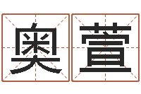 秦奥萱投资公司起名-虎年男宝宝小名命格大全