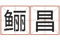 张鲡昌免费八字合婚算命-宝宝取名软件免费版