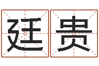 张廷贵文升芯-四柱金口诀