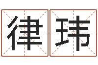 刘律玮择日邑-免费周易在线取名