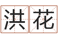 张洪花问生缔-教育测名公司取名