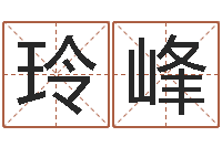 何玲峰题名偶-免费按四柱八字算命