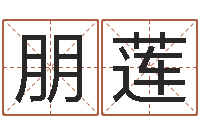 李朋莲爱心放生网-免费详细八字算命