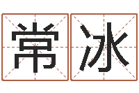 常冰家庭风水学-免费起名工具