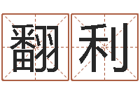 张翻利星座在线排盘-人的性格分类