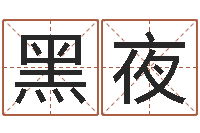 李黑夜女人面相算命图解-身份证和姓名命格大全