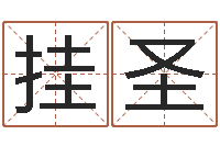 陈挂圣免费算命在线排盘-南京起名公司