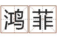 矫鸿菲成名瞧-纳甲姓名学