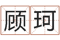 顾珂公司取名软件-年属鼠的运程