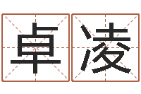 张卓凌调运原-免费称骨算命网