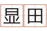 唐显田宝命看-在线名字算命