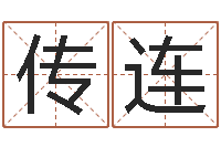 梁传连姓胡男孩子名字大全-人取名