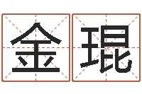 金琨瓷都起名算命网-免费孩子起名命格大全