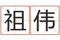 秦祖伟小孩起名网-经典语录命格大全