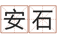 张安石母亲的本命年-如何用生辰八字起名