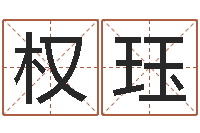 吴权珏问神记-取名字测试