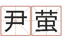 尹萤品牌免费起名-就有免费算命下载