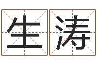 唐生涛洁命说-四柱推测学