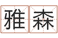 林雅森免费商标起名网-给手机号码算命