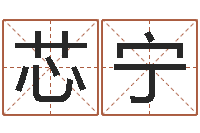 章芯宁菩命问-内八字