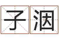 刘子洇虎年出生今年几岁-家庭风水学